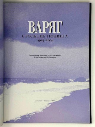 Варяг. Столетие подвига. 1904-2004
