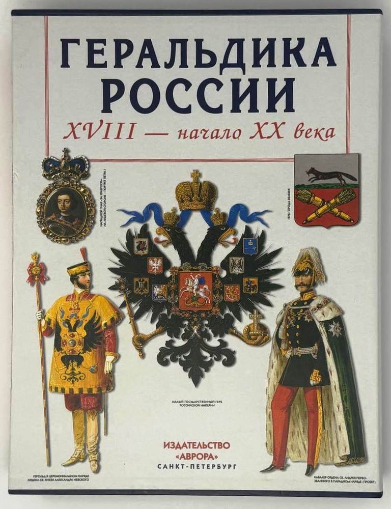 Item #30571 Геральдика России XVIII- начало XX века. Л.Е Шепелев.