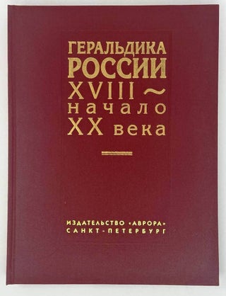 Геральдика России XVIII- начало XX века
