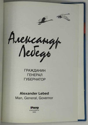 Александр Лебедь. Гражданин, Генерал. Губернатор