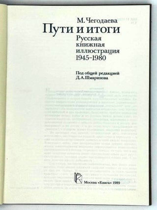 Пути и итоги. Русская книжная иллюстрация 1945-1980