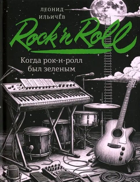 Item #30581 Когда рок-н-ролл был зеленым. Л.И Ильичев.