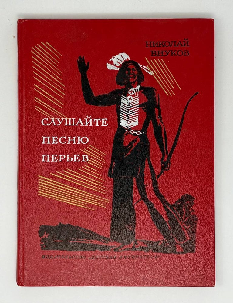 Item #30582 Слушайте песню перьев. Н. Внуков.