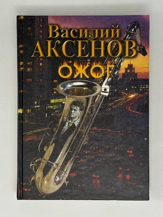 Ожог. В. Аксенов.