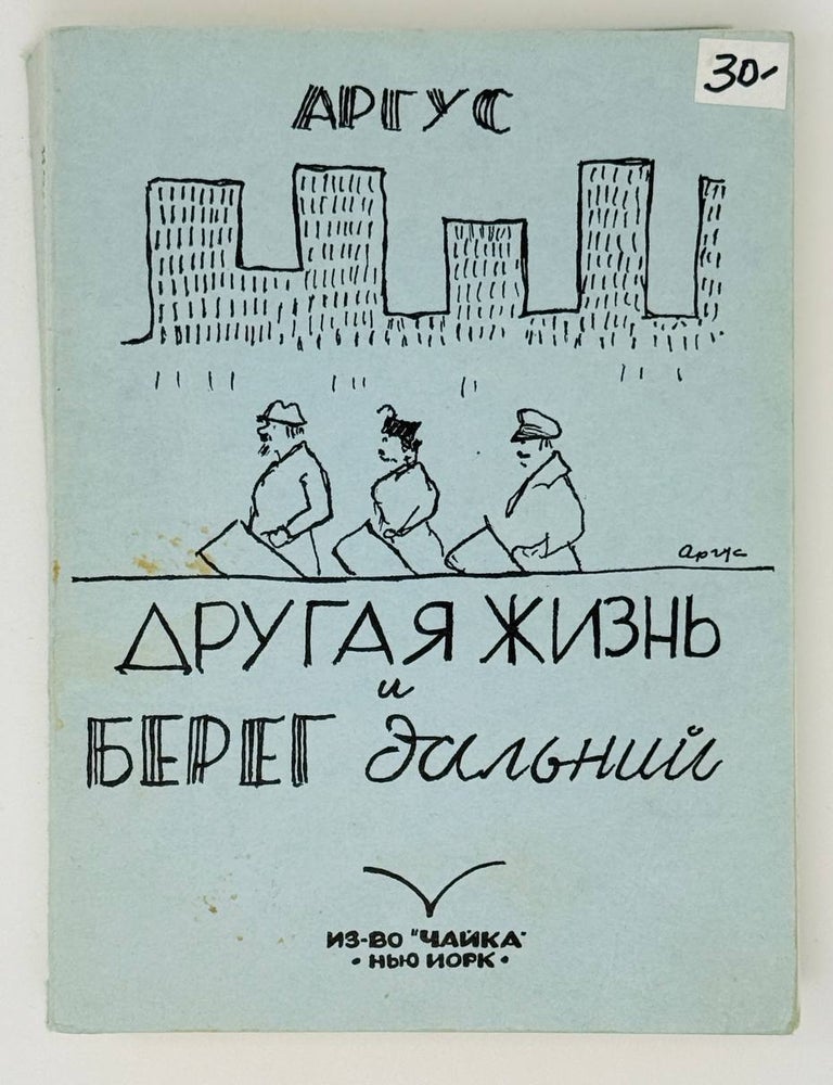 Item #30592 Другая жизнь и берег дальний. Аргус.