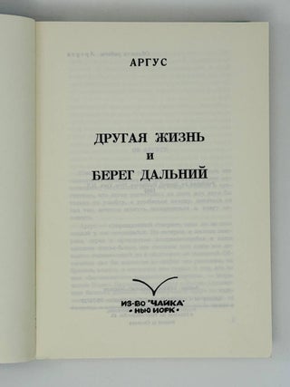 Другая жизнь и берег дальний