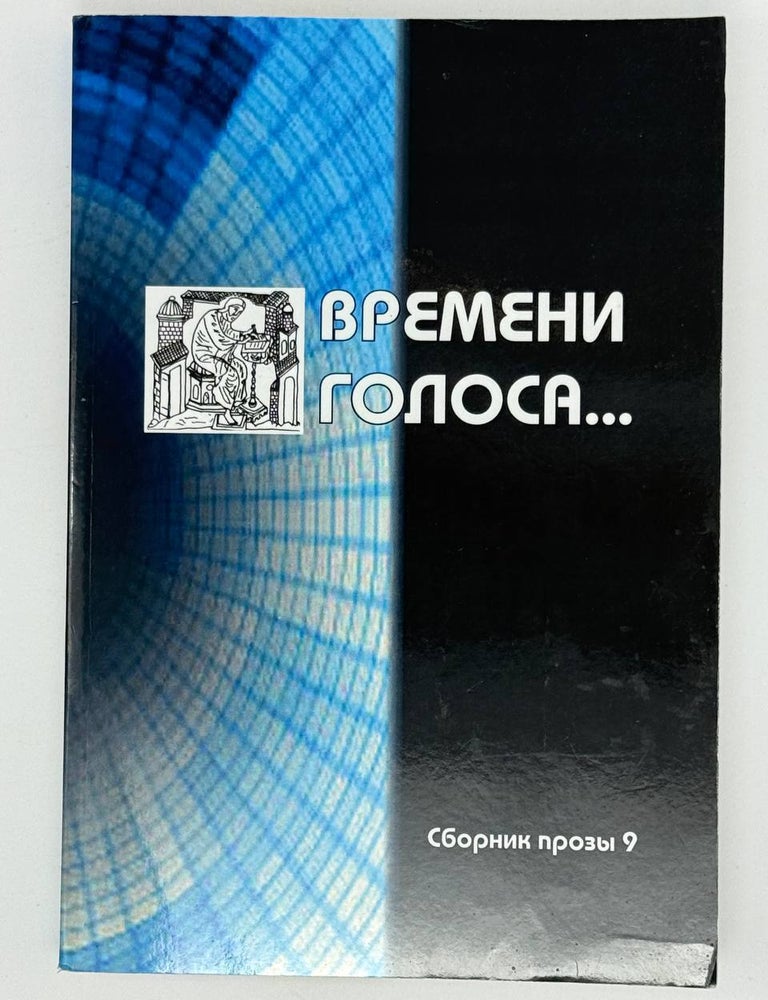 Item #30593 Времени голоса. Сборник прозы. 9