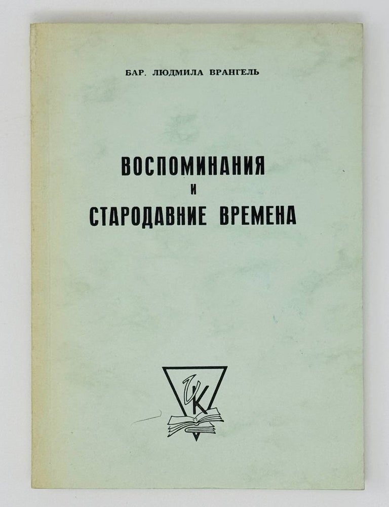 Item #30596 Воспоминания и стародавние времена. Л. Врангель.