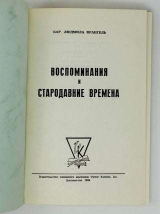 Воспоминания и стародавние времена
