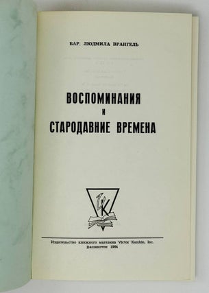 Воспоминания и стародавние времена