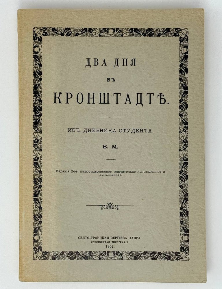 Item #30603 Два дня в Кронштадте. Из дневника студента. В.М.