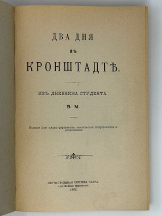 Два дня в Кронштадте. Из дневника студента