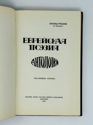 Еврейская поэзия. Антология.