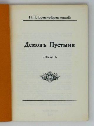 Демоны пустыни. Роман