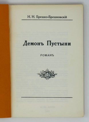 Демоны пустыни. Роман