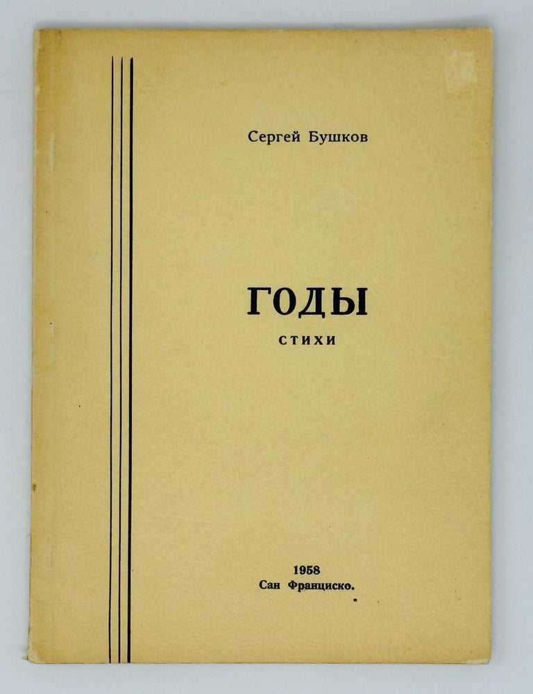 Item #30611 Годы. Стихи. С. Бушков.