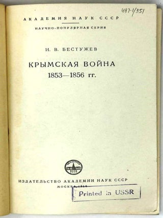 Крымская война 1853-1856 гг.