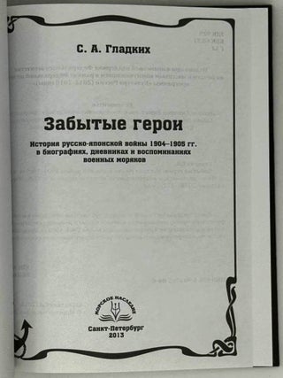 Забытые герои. История русско-японской войны 1904-1905 гг.