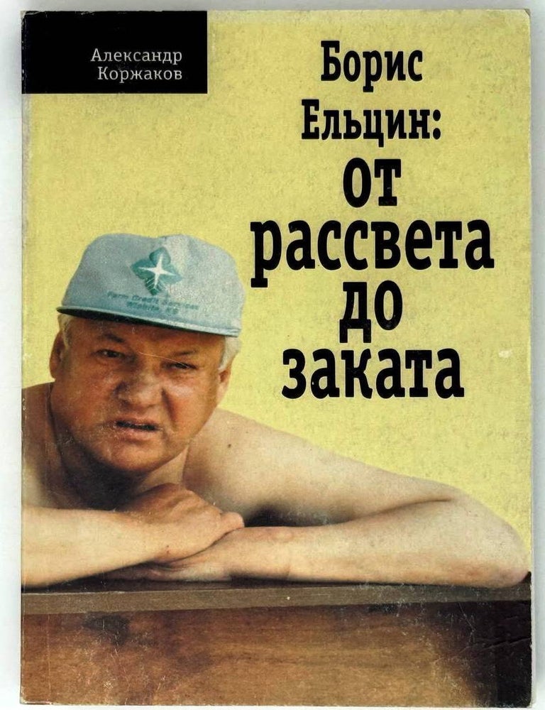 Item #30626 Борис Ельцин: От рассвета до заката. Александр Коржаков.