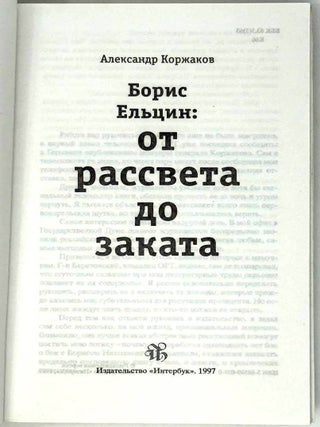 Борис Ельцин: От рассвета до заката