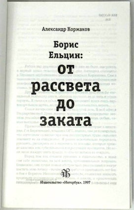 Борис Ельцин: От рассвета до заката