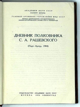 Исторический архив. Дневник полковника С.А. Рашевского (Порт-Артур, 1904)