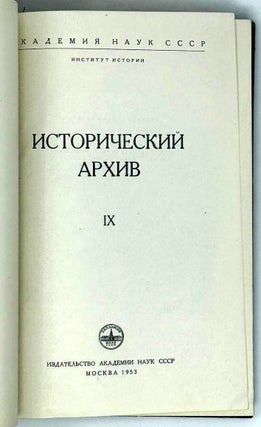 Исторический архив. IX