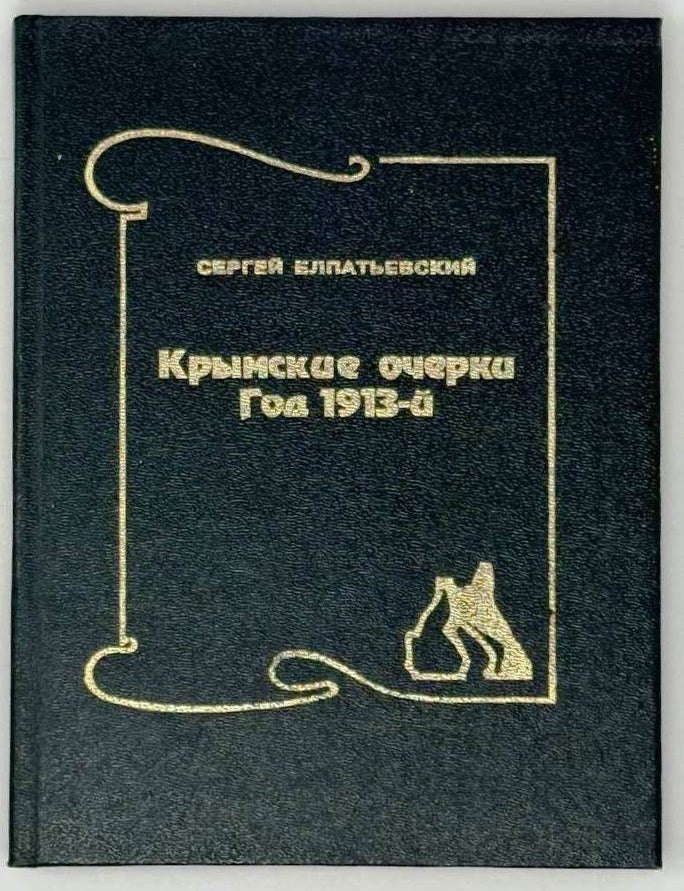 Item #30630 Крымские очерки. Год 1913-й. Сергей Елпатьевский.