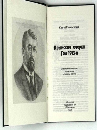 Крымские очерки. Год 1913-й