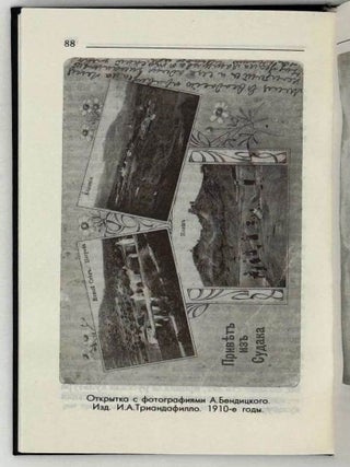 Крымские очерки. Год 1913-й