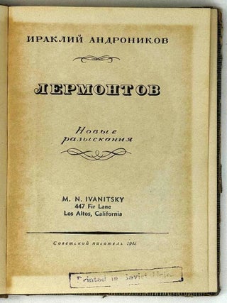 Лермонтов. Новые разыскания