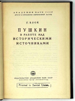Пушкин в работе над историческими источниками