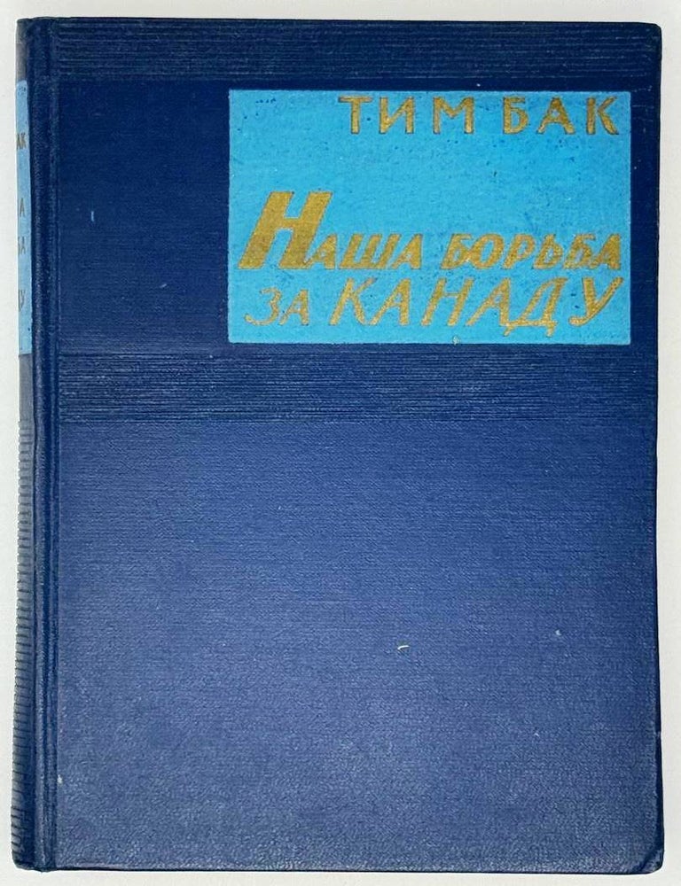 Item #30633 Наша борьба за Канаду. Избранные произведения 1923-1959. Тим Бак.
