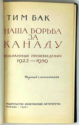 Наша борьба за Канаду. Избранные произведения 1923-1959