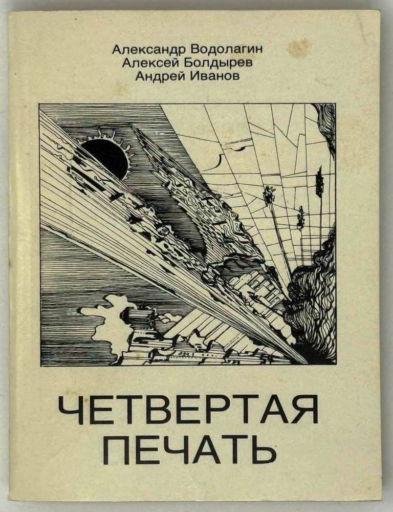Item #30634 Четвертая печать. Эскизы к феноменологии русского духа. А. Водолагин, А., Иванов, А., Болдырев.