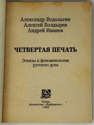 Четвертая печать. Эскизы к феноменологии русского духа