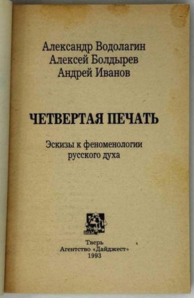 Четвертая печать. Эскизы к феноменологии русского духа