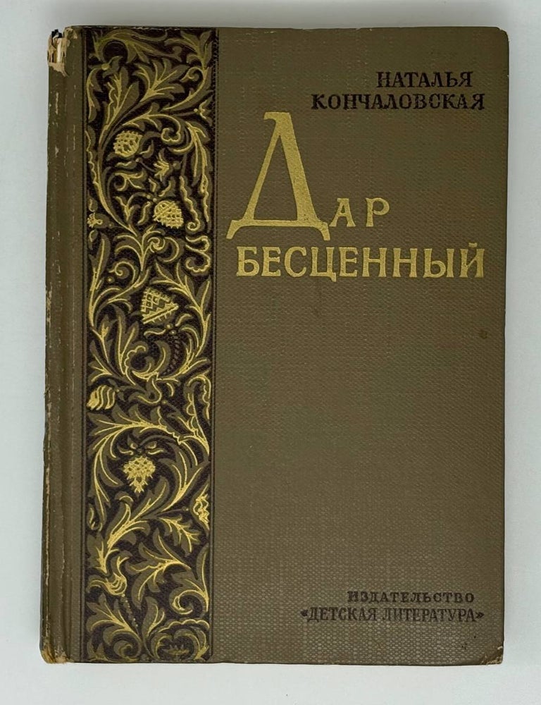 Item #30672 Дар бесценный. Н.П Кончаловская.