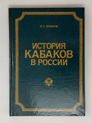 История кабаков в России. И.Т Прыжов.