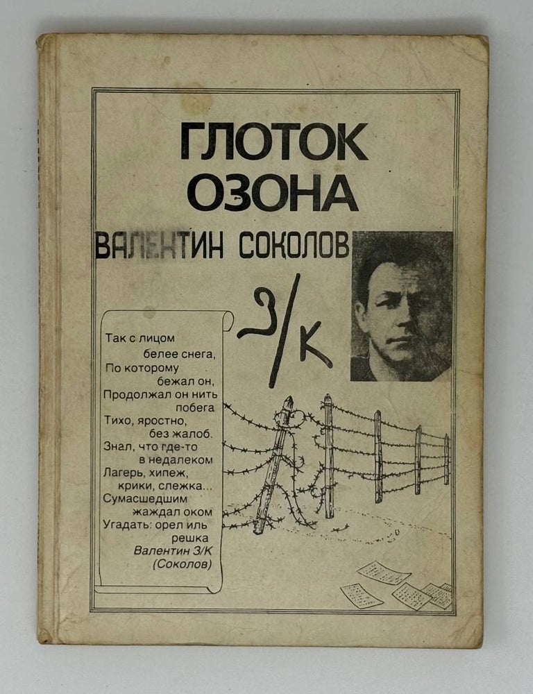 Item #30688 Глоток озона. В. Соколов.