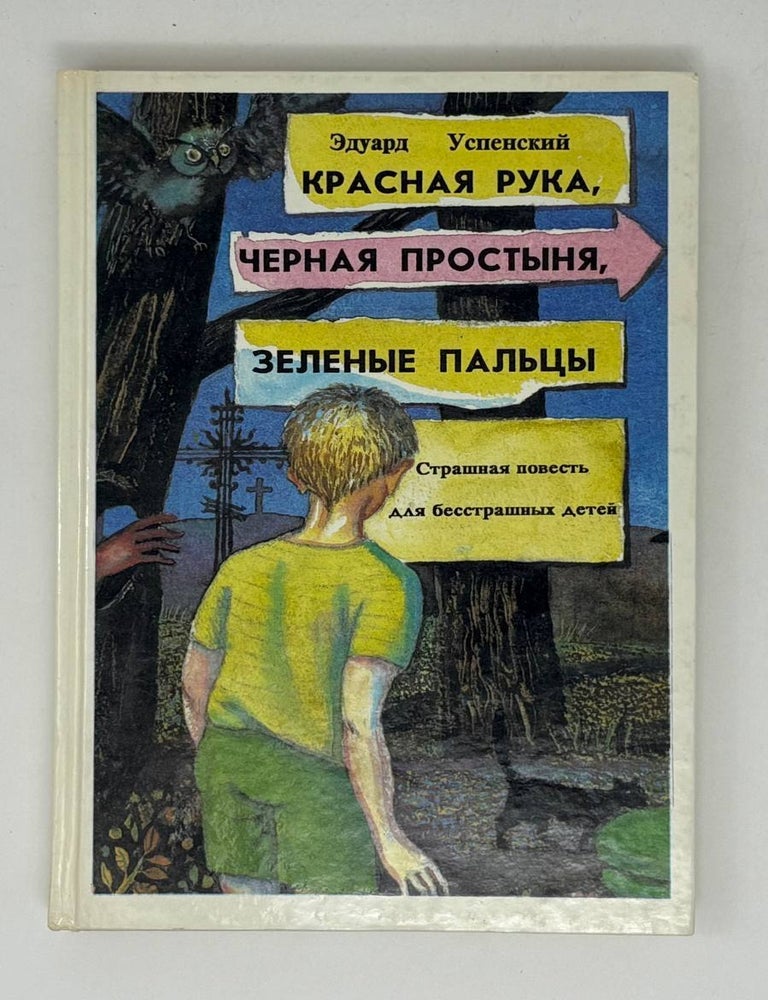 Item #30690 Красная Рука, Черная Простыня, Зеленые пальцы. Э.Н Успенский.