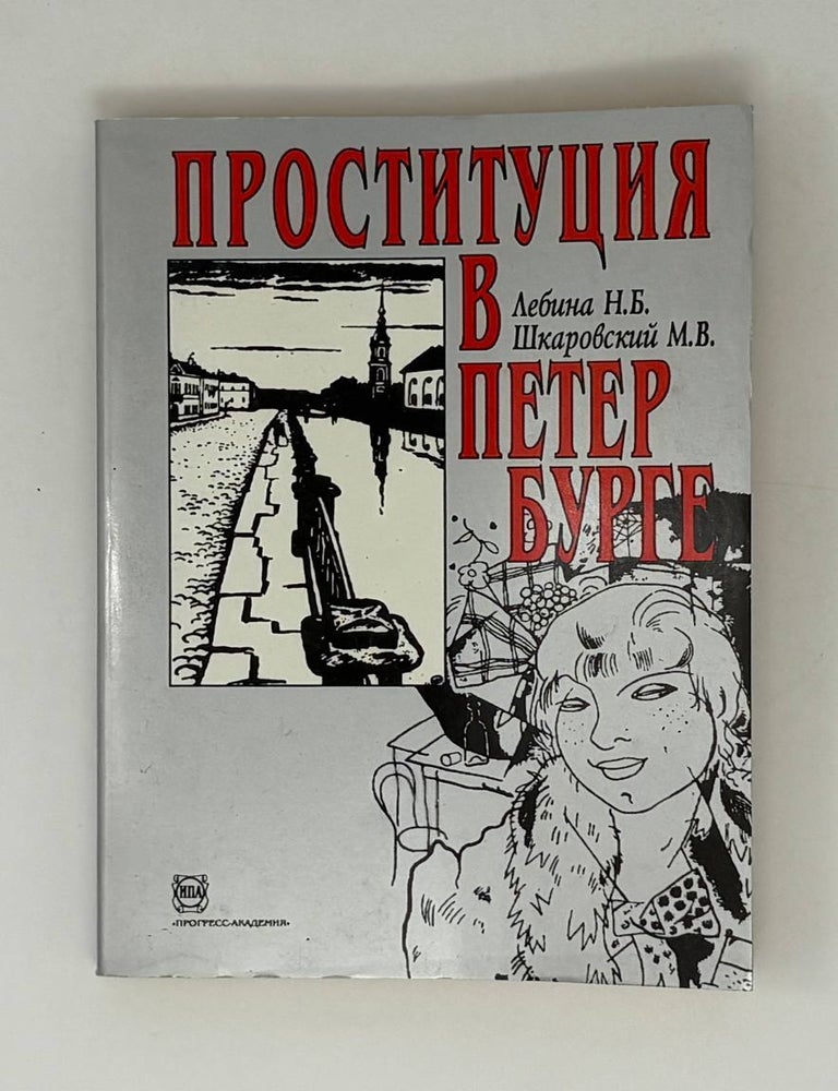 Item #30708 Проституция в Петербурге (40-е гг. XIX в. - 40-е гг. XX в.). Н.Б. Лебина, М.В, Шкаровский.