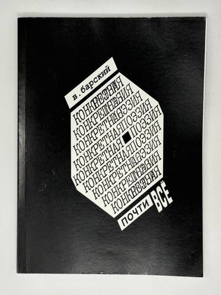 Конкретная поэзия. В. Барский.