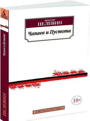 Чапаев и Пустота. В. Пелевин.