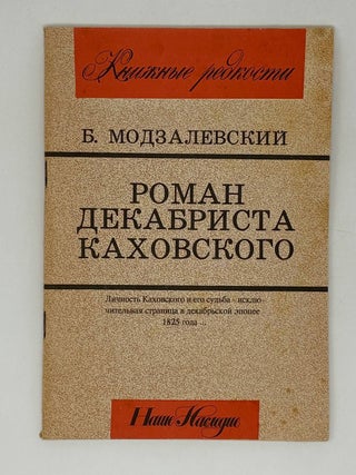Item #30722 Роман декабриста Каховского. Б.Л...