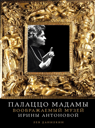 Item #30733 Палаццо Мадамы. Воображаемый музей Ирины...