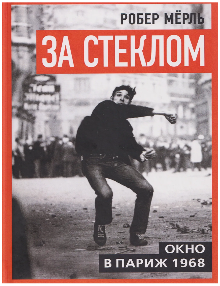 Item #30735 За стеклом. Окно в Париж 1968. Р. Мерль.