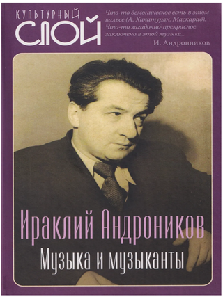 Музыка и музыканты. И. Андроников.