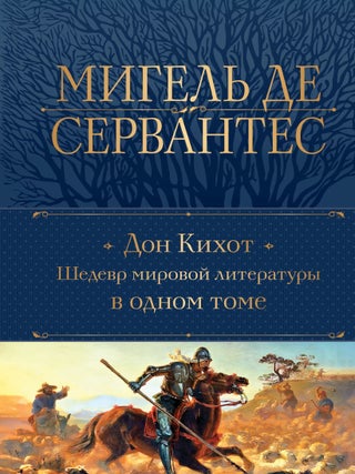 Дон Кихот. Шедевр мировой литературы в одном томе. М. Сервантес.