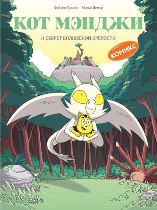 Кот Мэнджи и секрет волшебной крепости. Ф. Гролло, М., Демор.